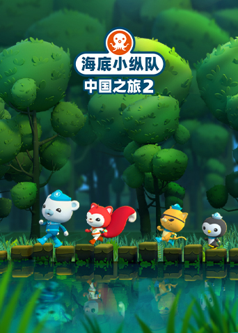 海底小纵队中国之旅 第二季