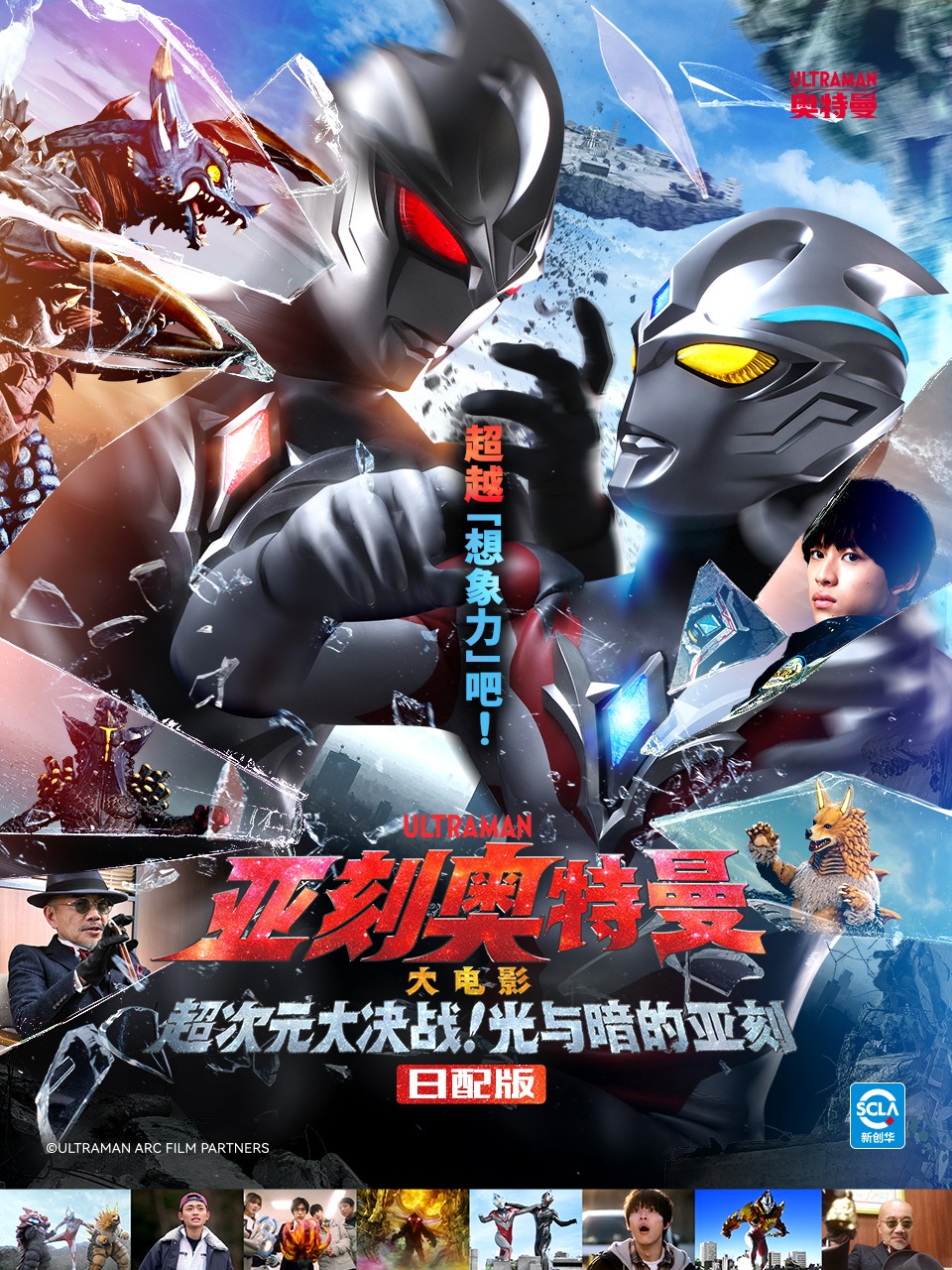 亚刻奥特曼 大电影 超次元大决战！ 光与暗的亚刻 日配版