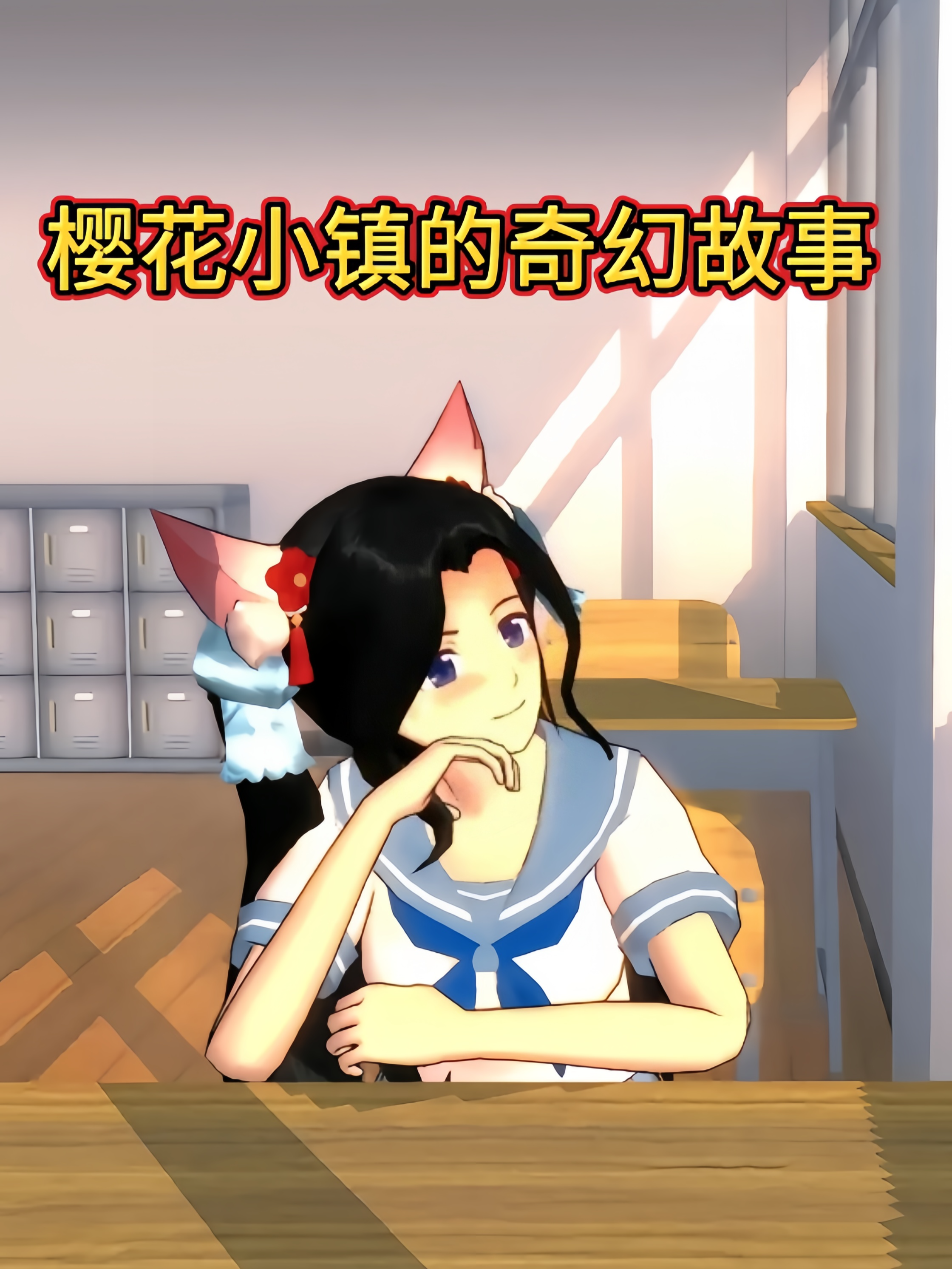 樱花小镇的奇幻故事