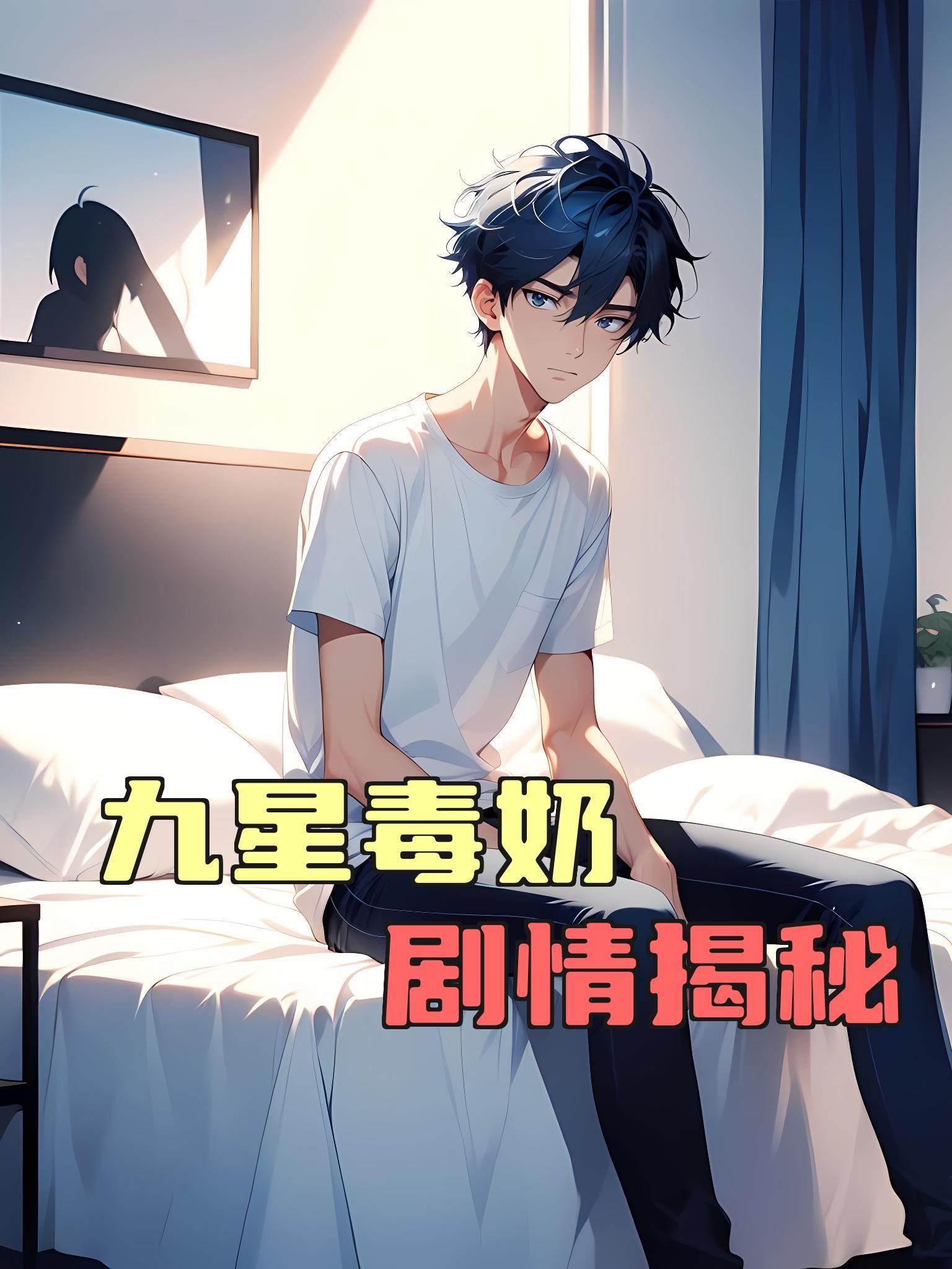 九星毒奶剧情揭秘