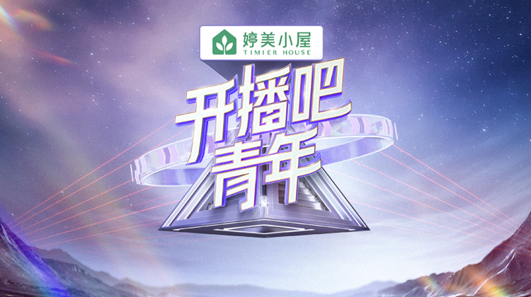 开播吧，青年