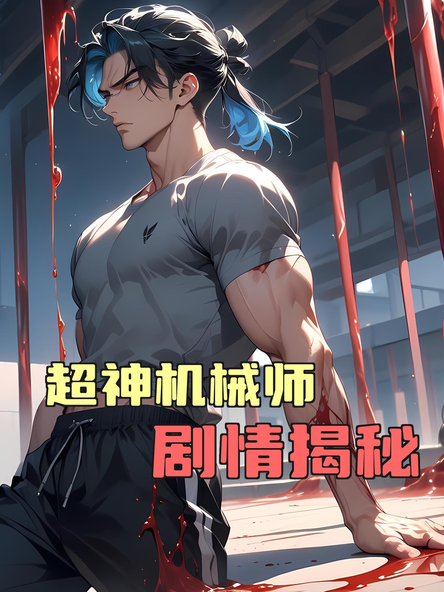 超神机械师剧情揭秘