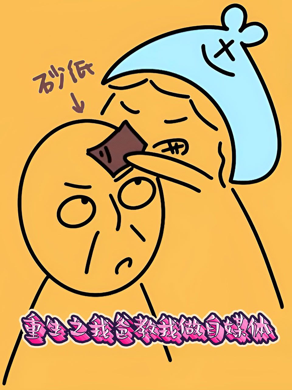 重生之我爸教我做自媒体