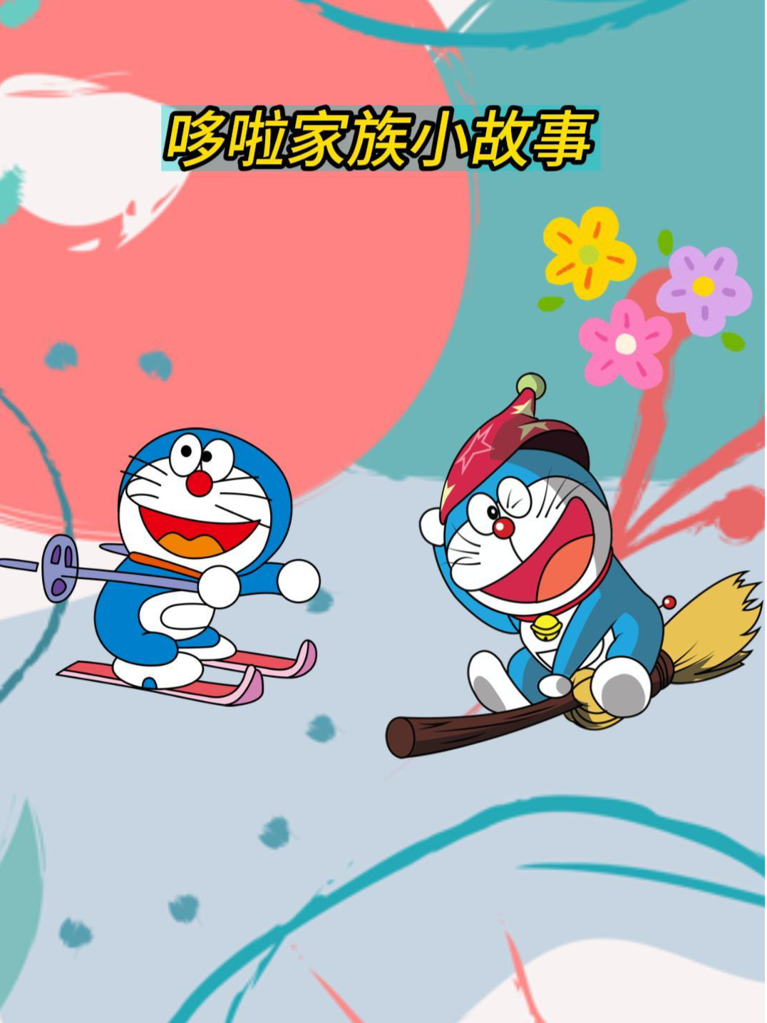 哆啦家族小故事