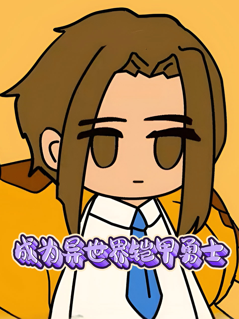 成为异世界铠甲勇士