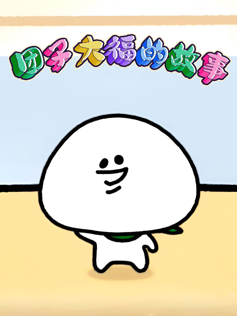 团子大福的故事