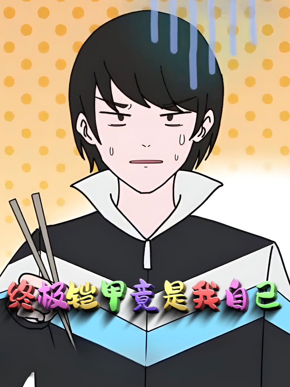 终极铠甲竟是我自己