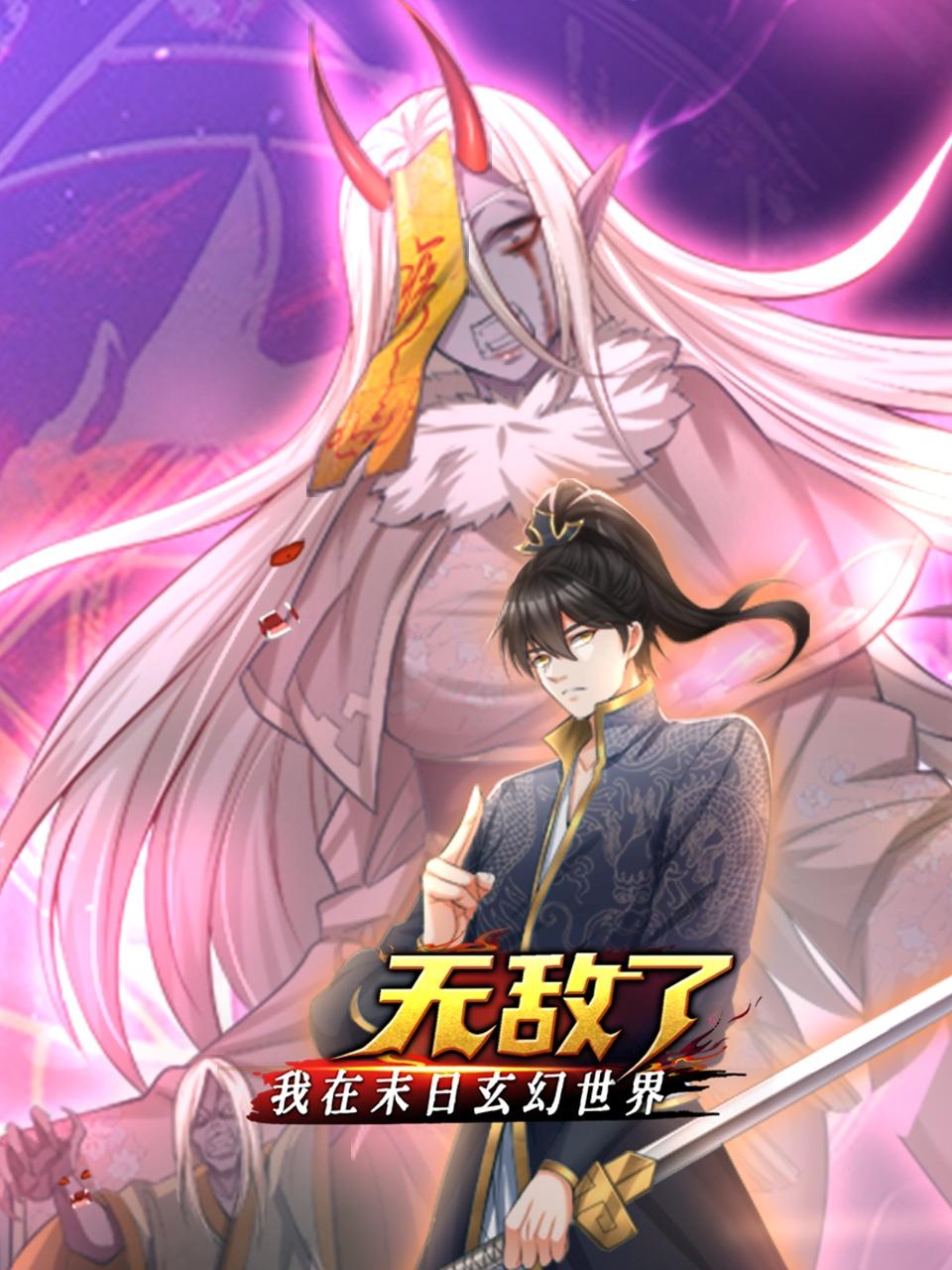 我在末日玄幻世界无敌了