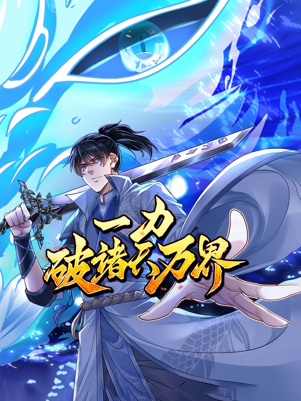 一力破诸天万界
