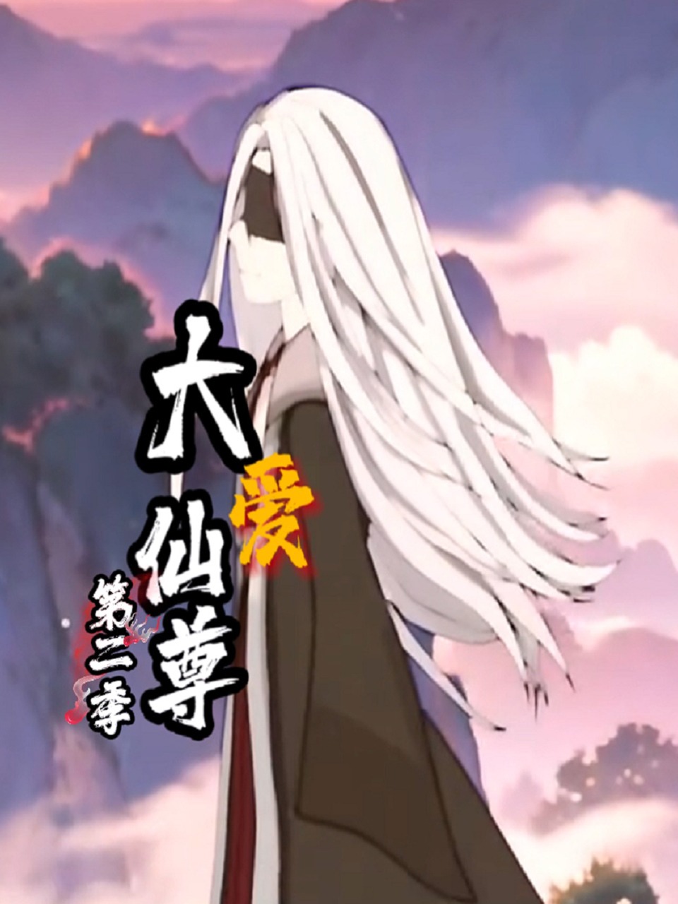 大爱仙尊 第二季