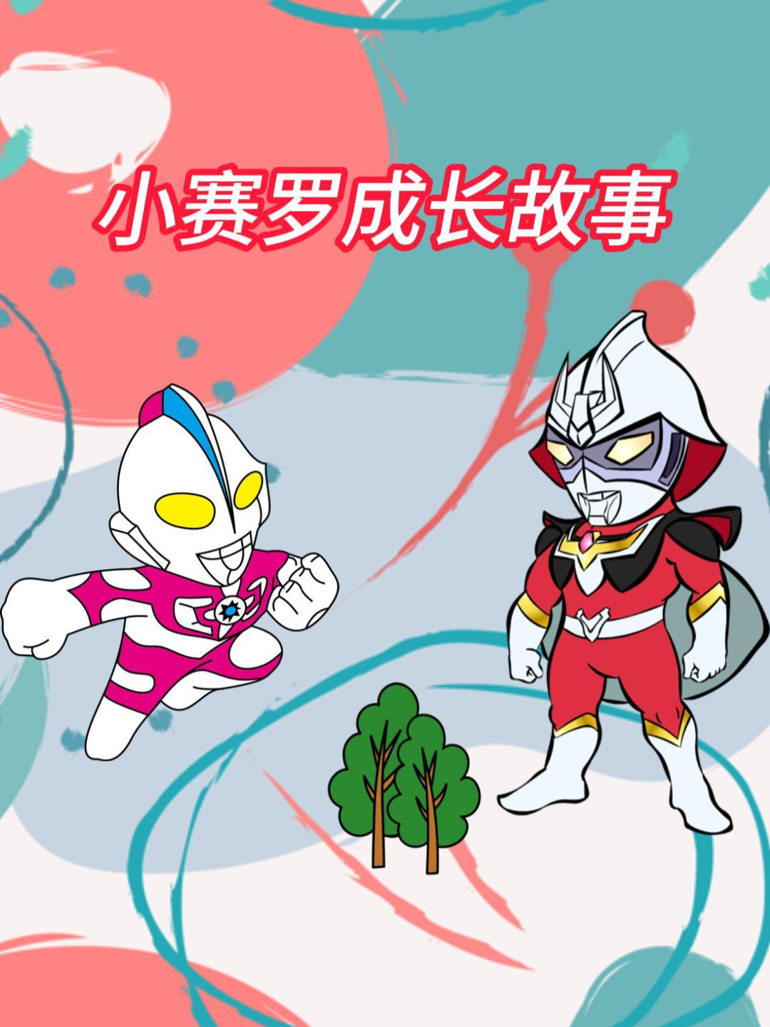 小赛罗成长故事