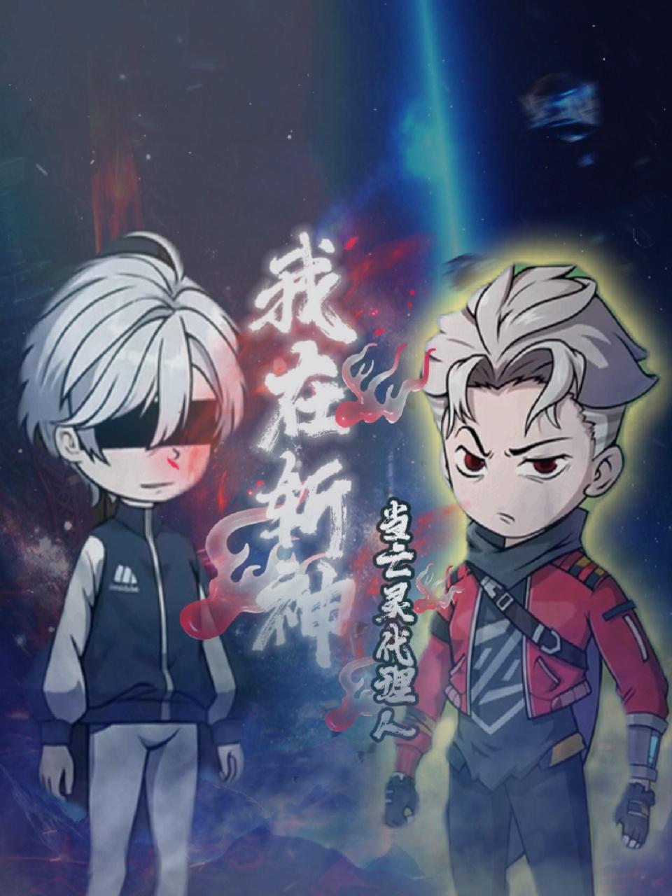 我在斩神当亡灵代理人