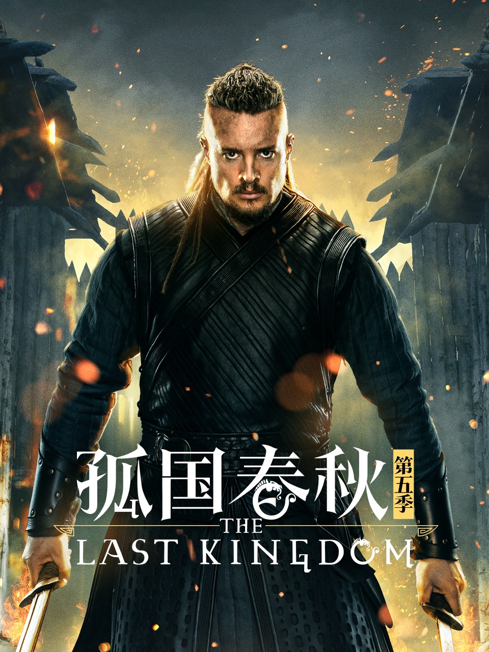 孤国春秋 第五季
