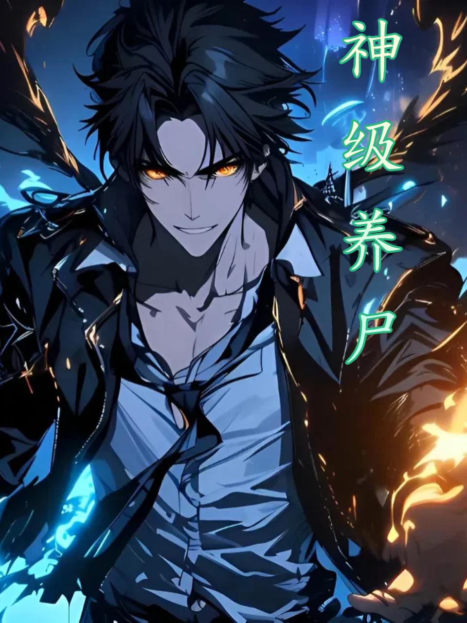 神级养尸