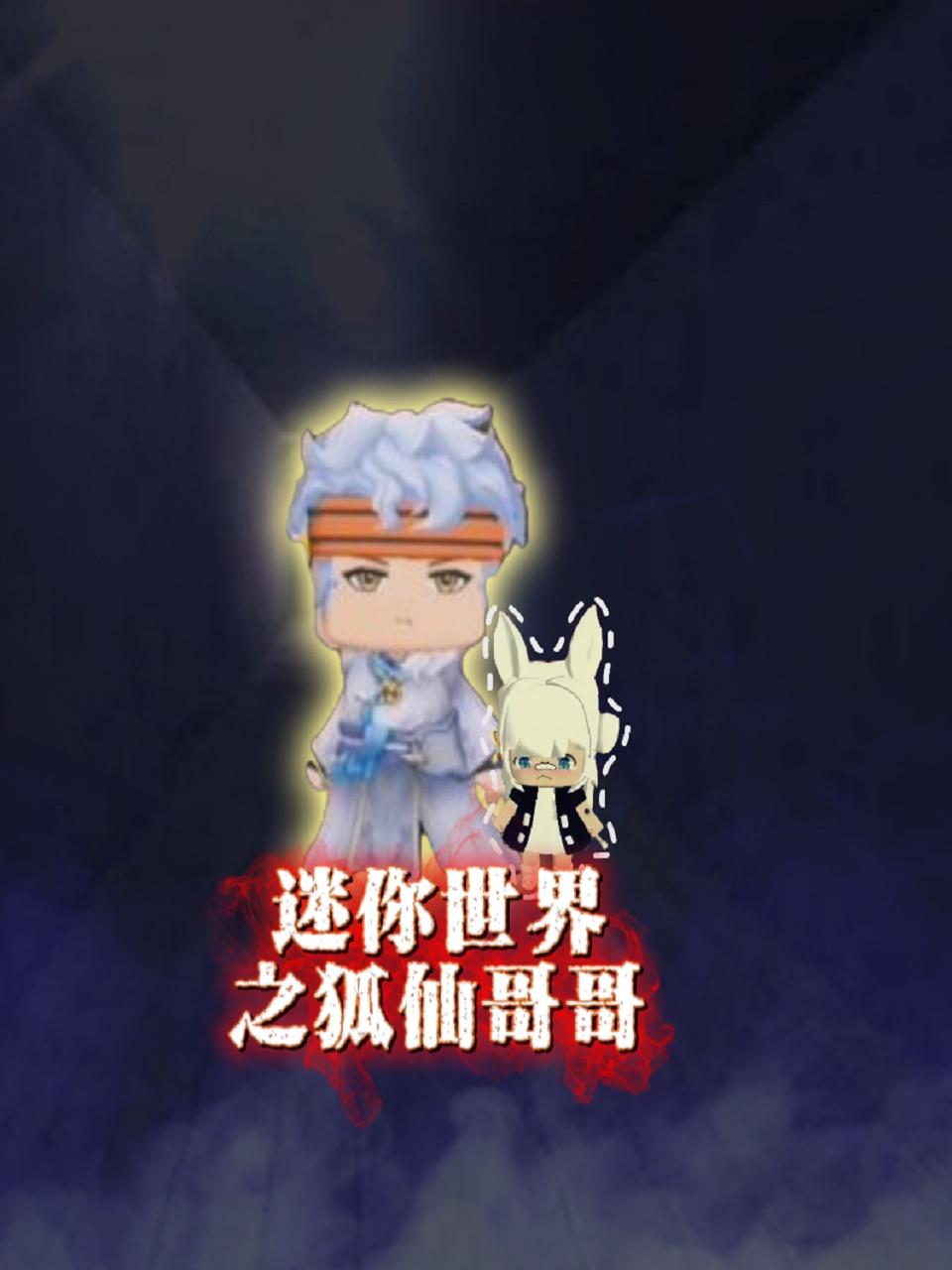 迷你世界之狐仙哥哥