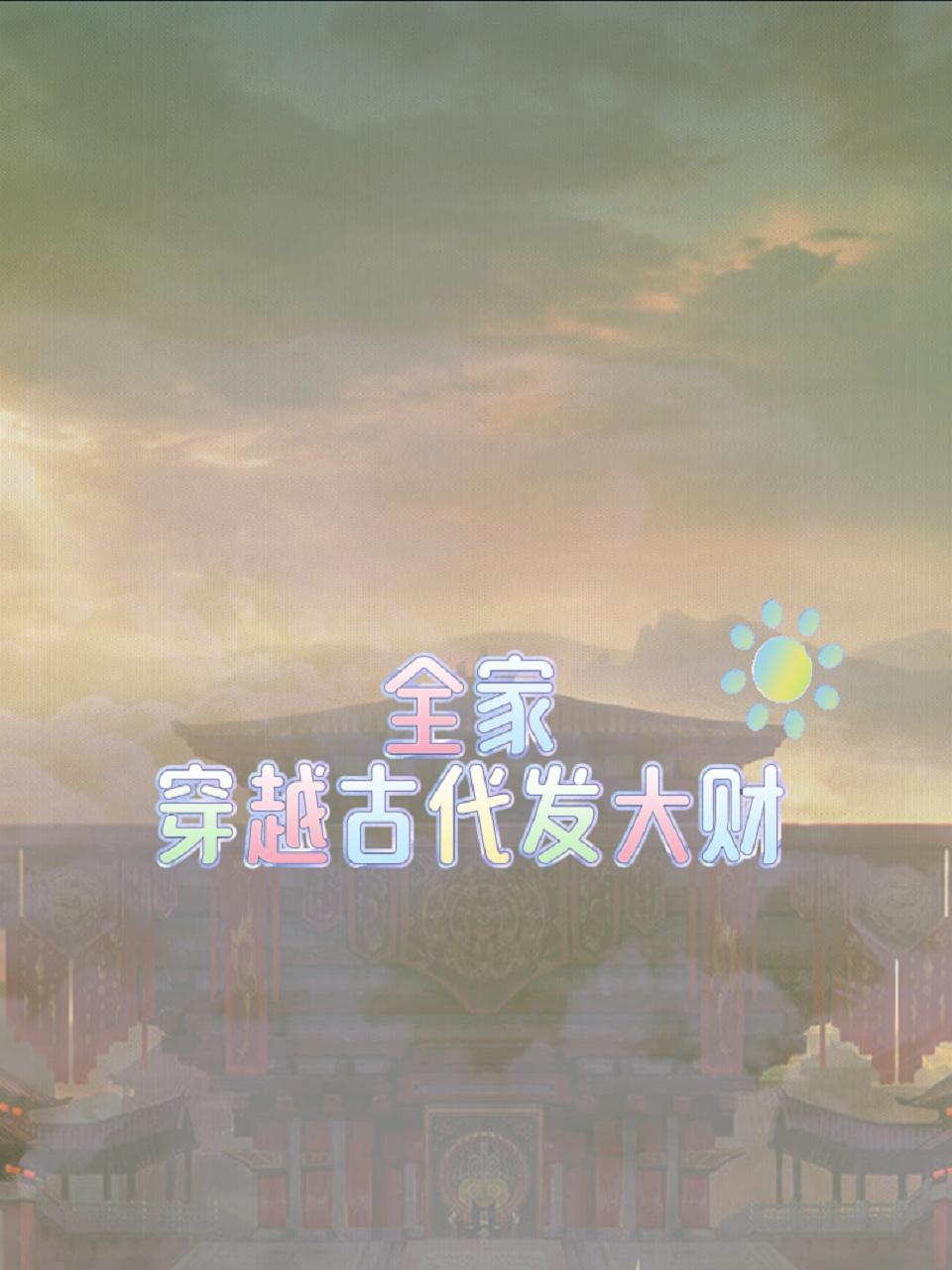 全家穿越古代发大财