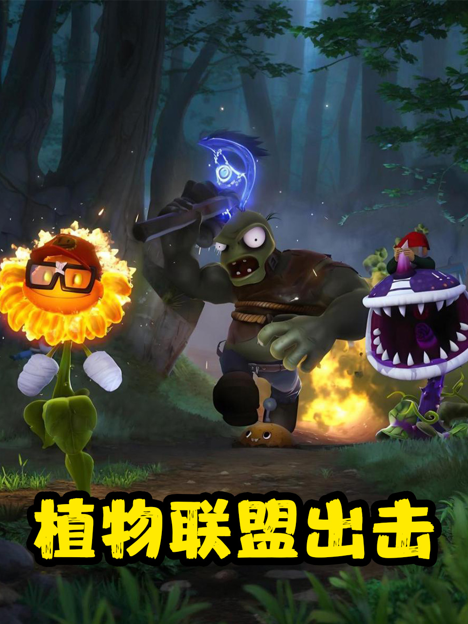 植物联盟出击