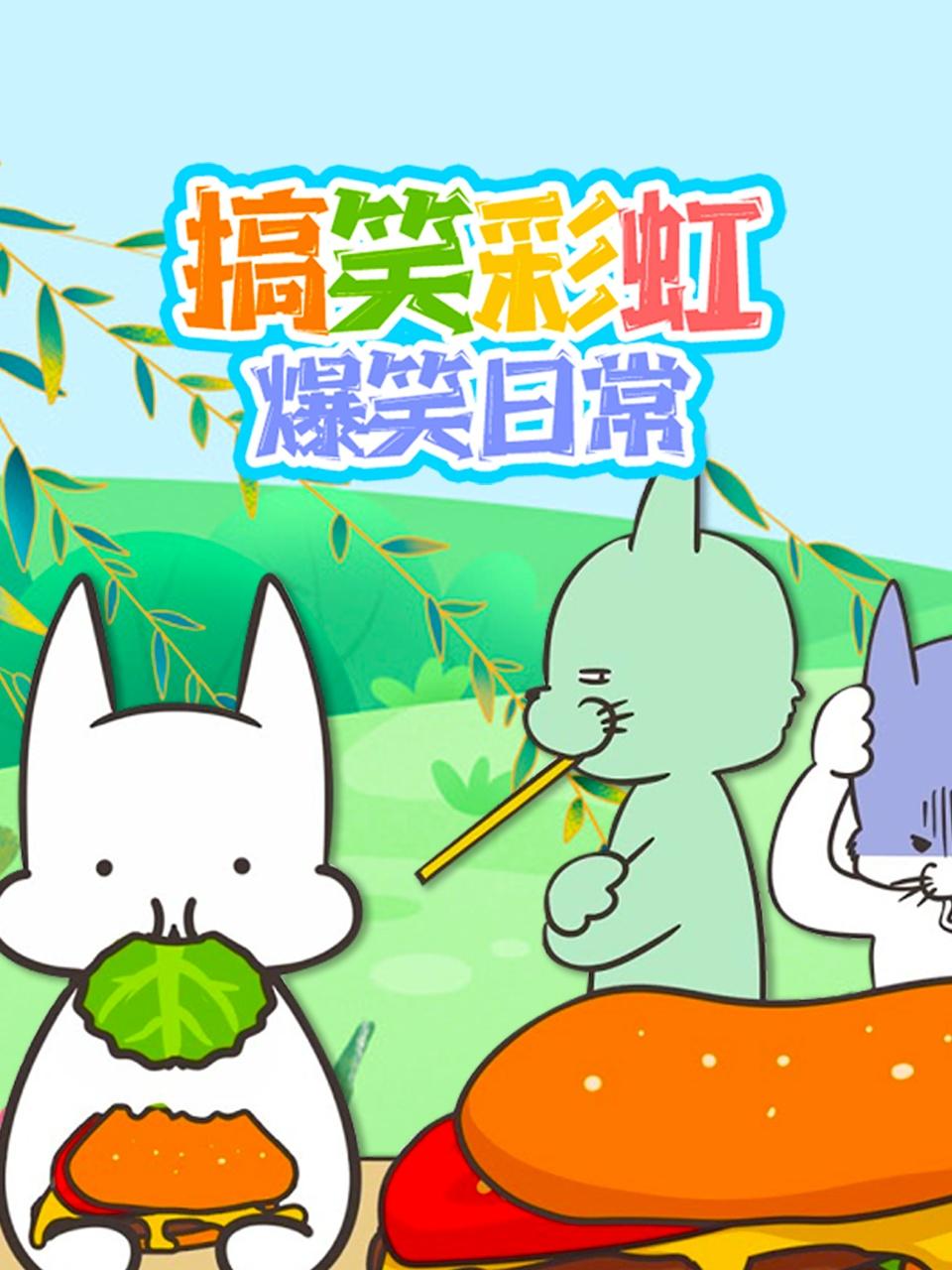 搞笑彩虹爆笑日常