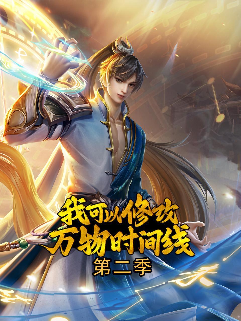 我可以修改万物时间线 第二季
