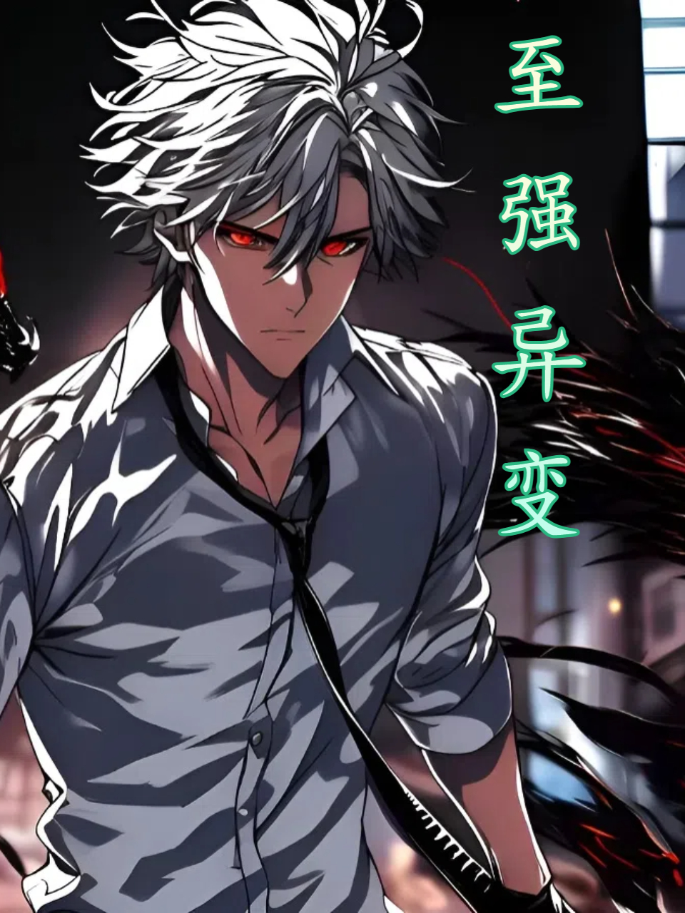至强异变