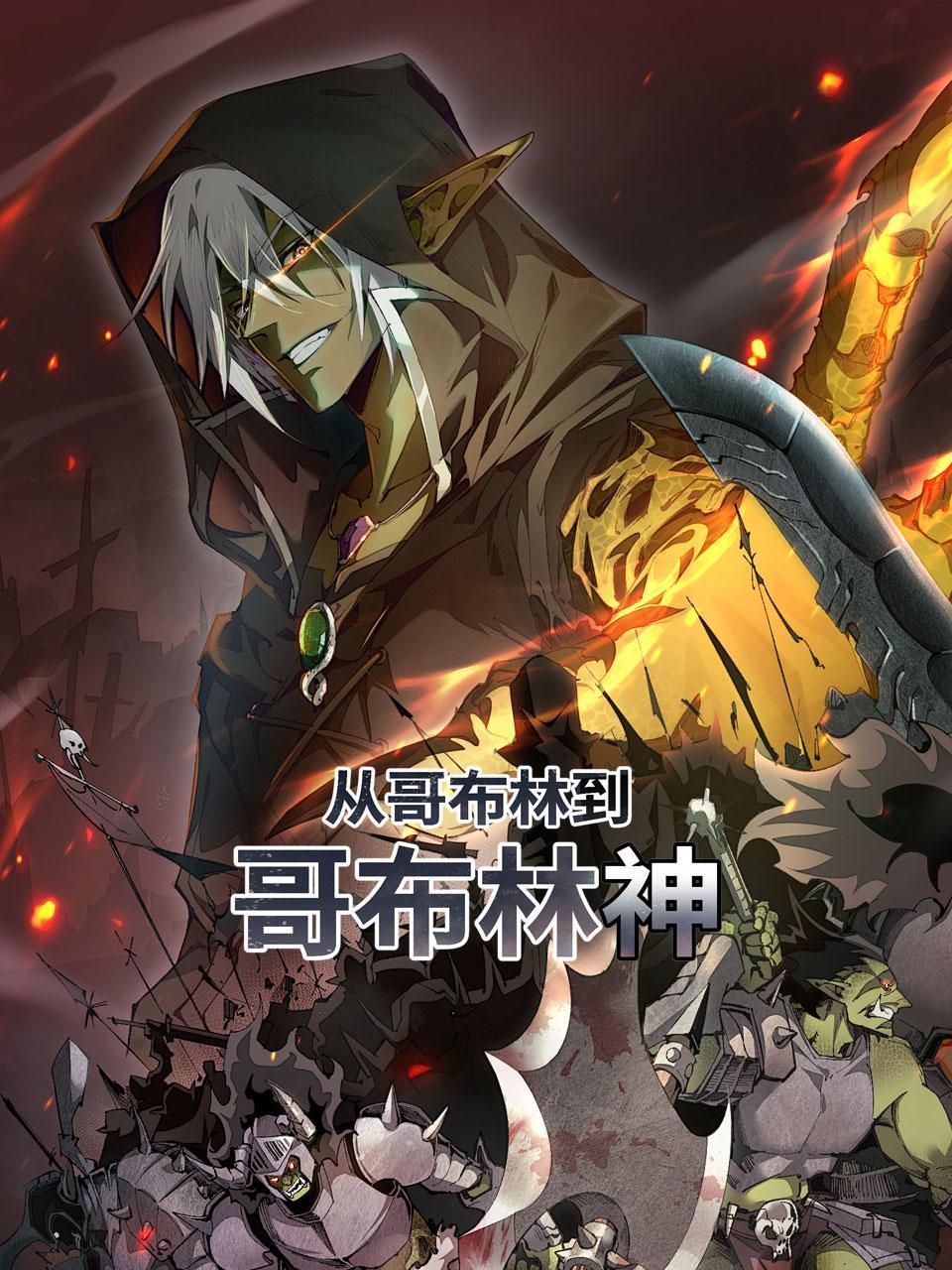 从哥布林到哥布林神