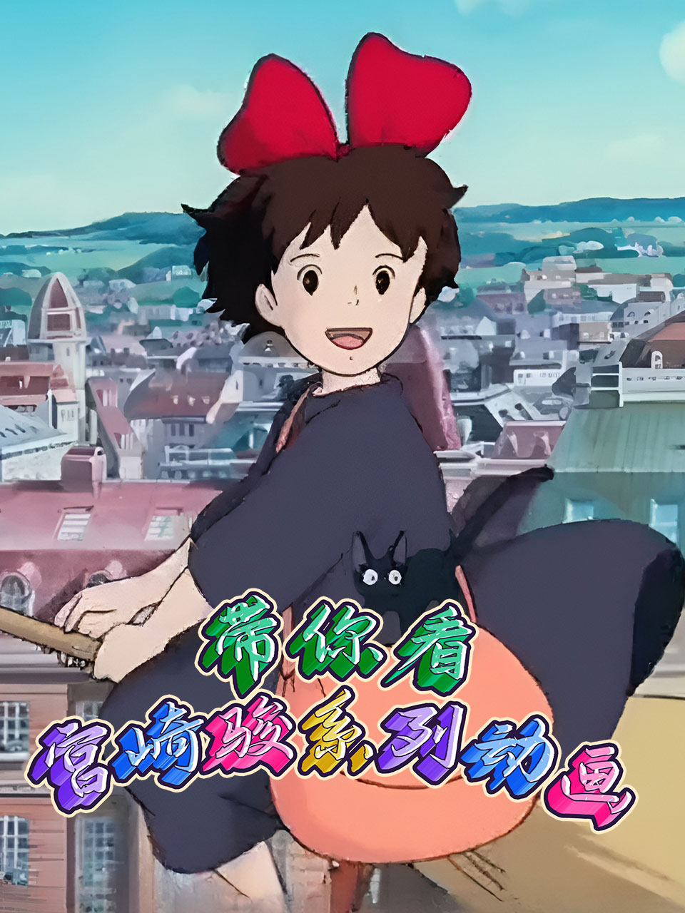 带你看宫崎骏系列动画