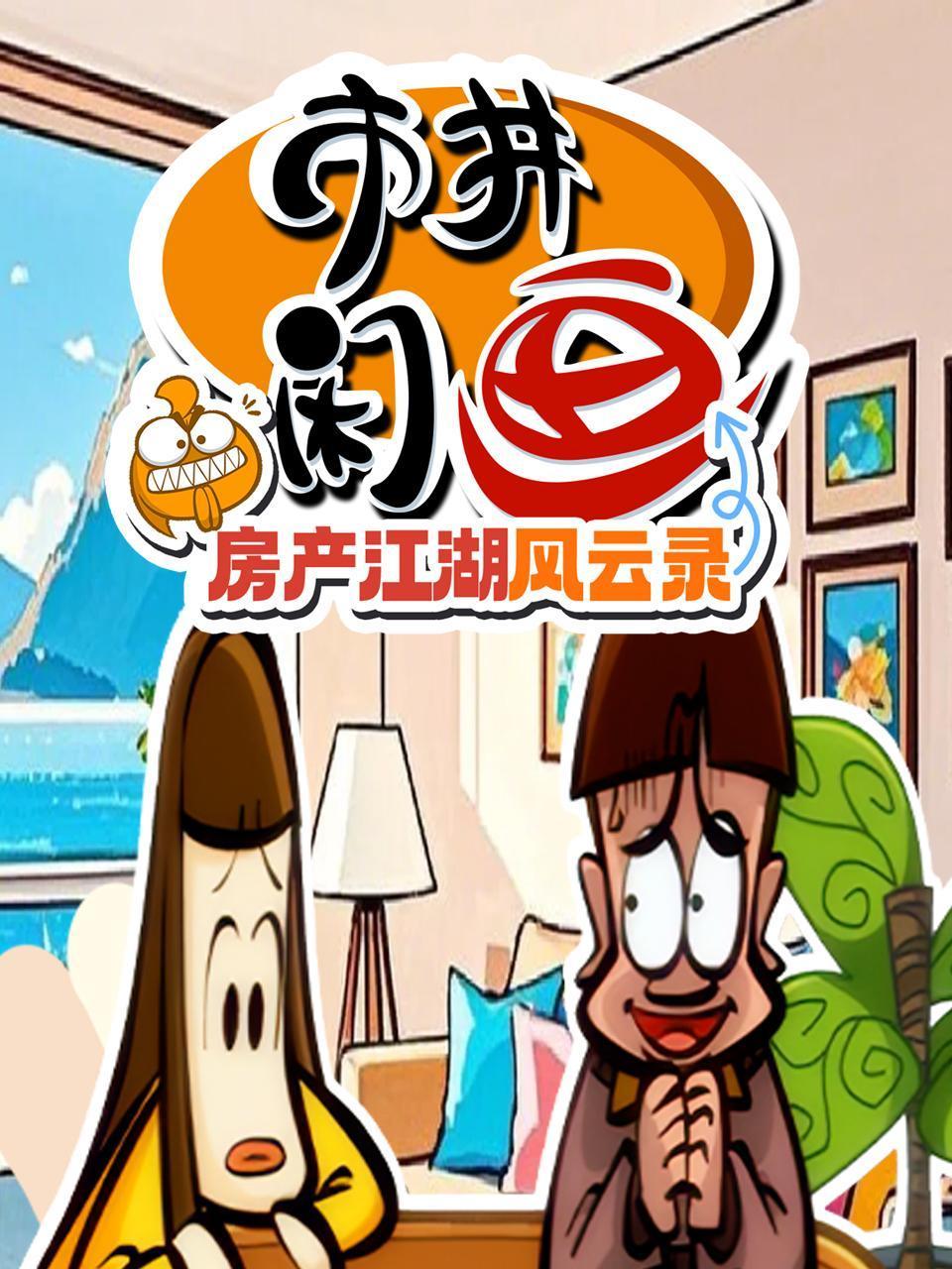 市井闲画之房产江湖风云录