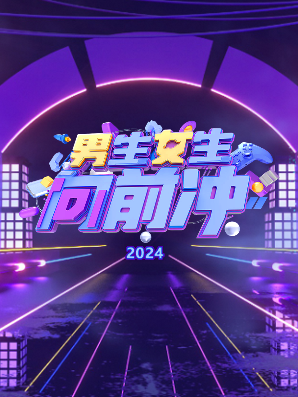 男生女生向前冲 2024