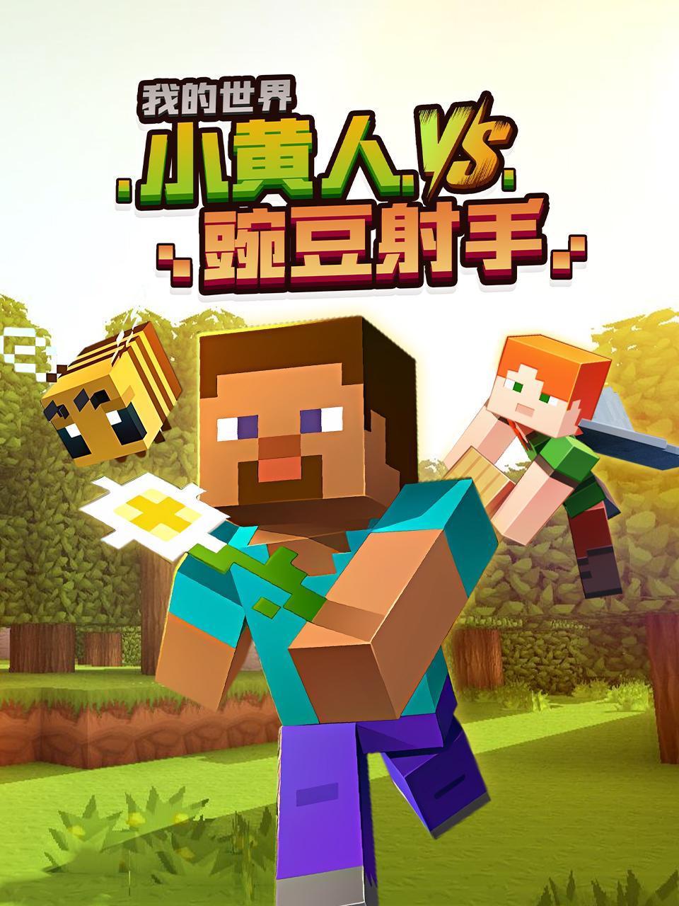 我的世界：小黄人VS豌豆射手