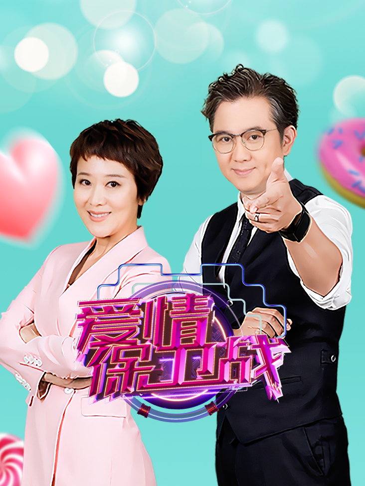 爱情保卫战 2023