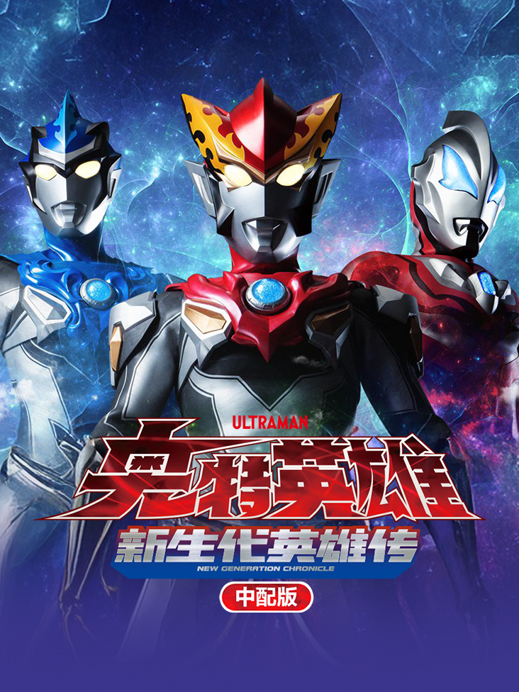 奥特英雄 新生代英雄传 中配版