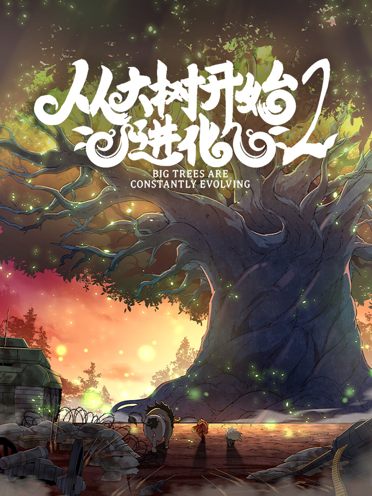 从大树开始的进化 第二季