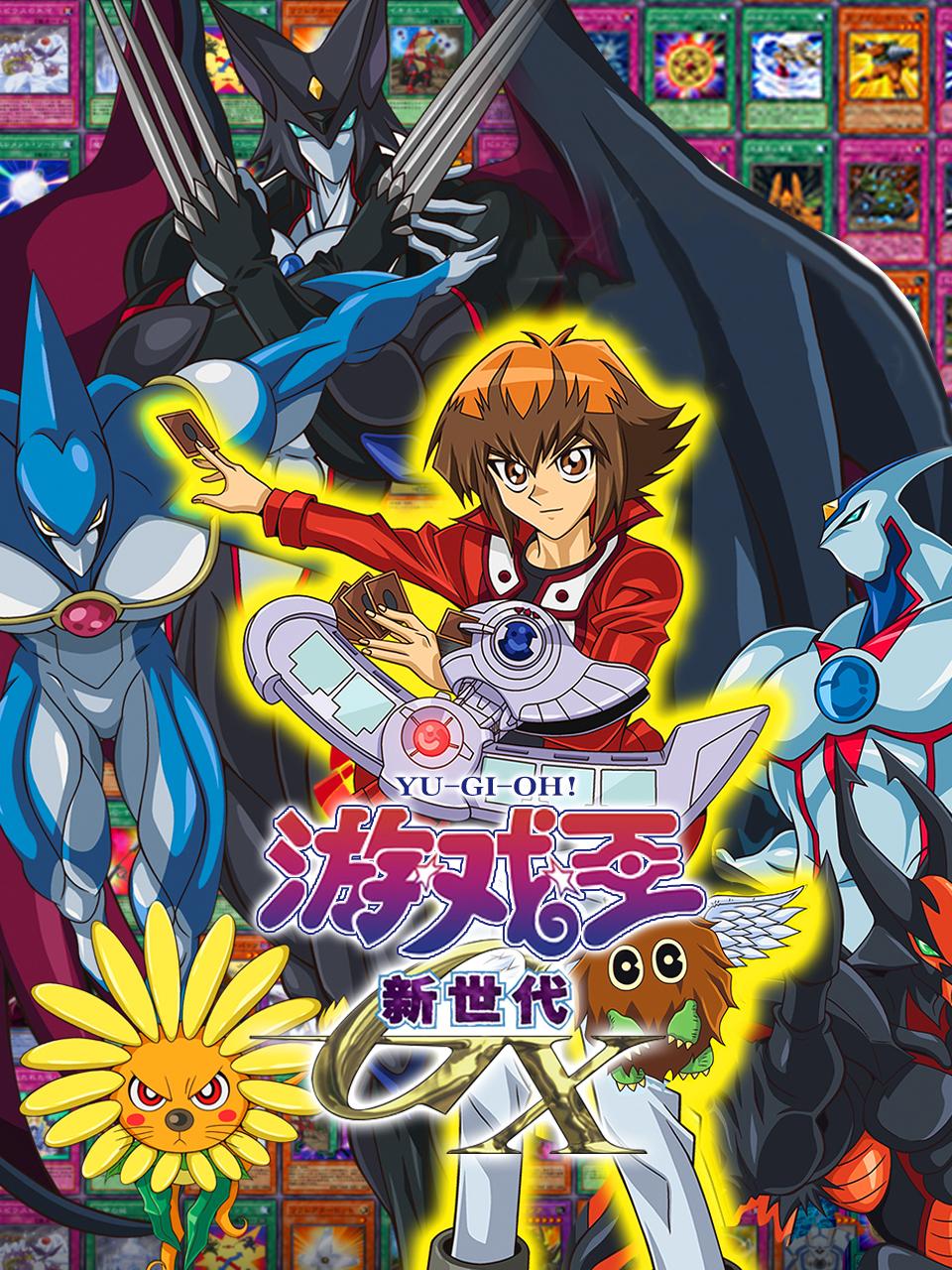 游戏王 新世代