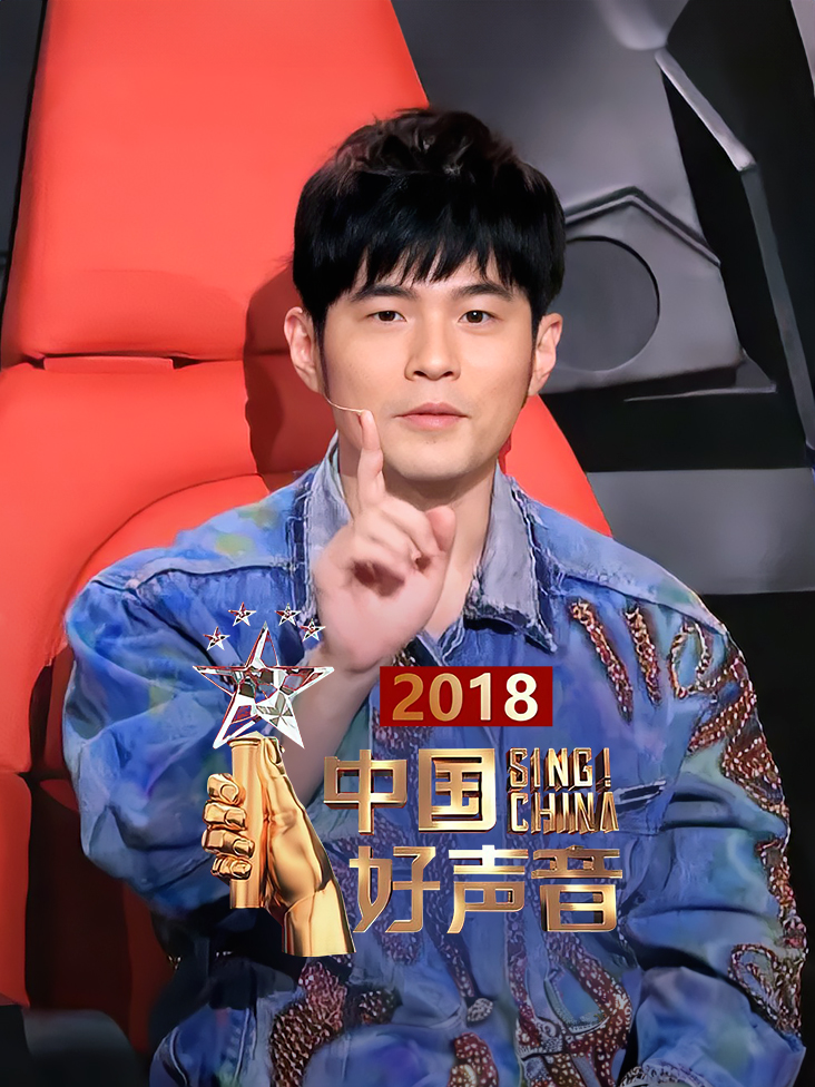 中国好声音 2018