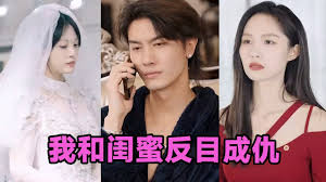 我和闺蜜反目成仇