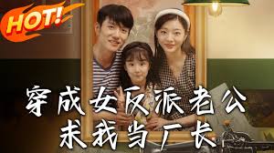 穿成女反派老公求我当厂长