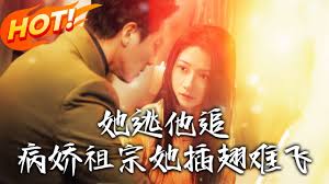 她逃，他追，病娇祖宗她插翅难飞