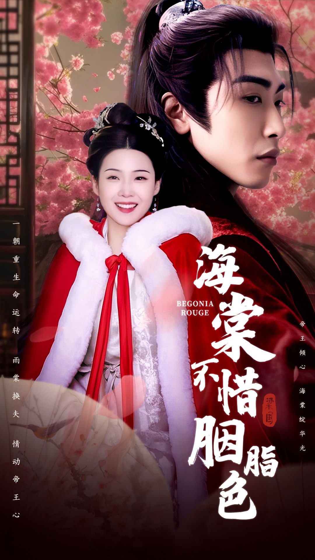 海棠不惜胭脂色