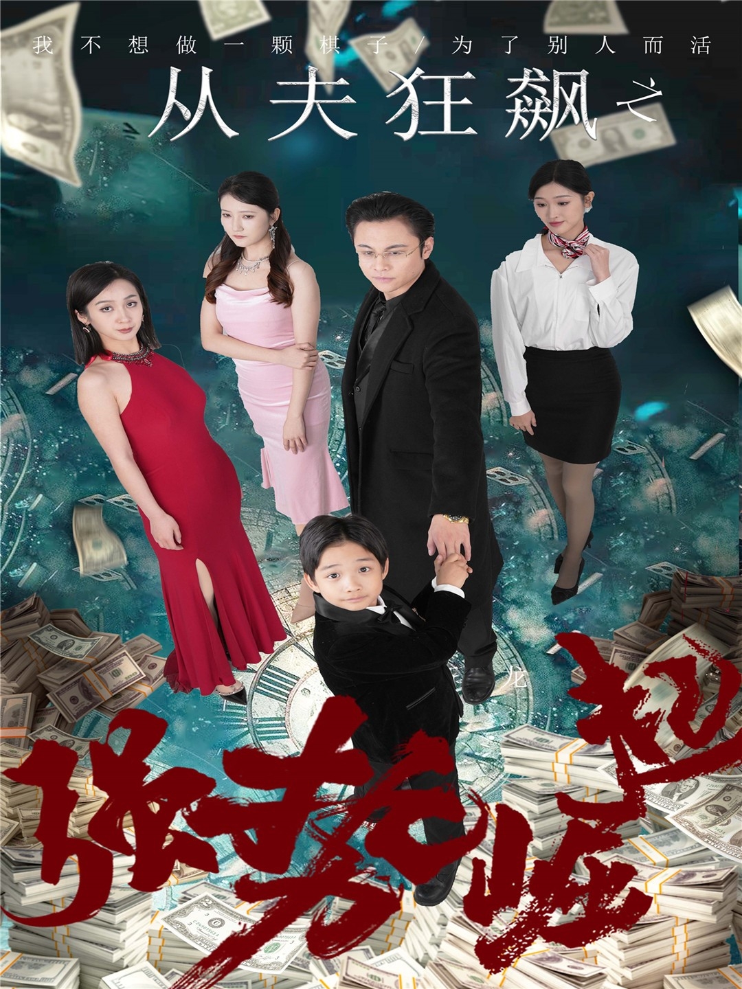 从夫狂飙之强势崛起