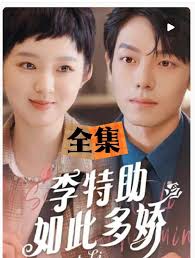 李特助如此多娇