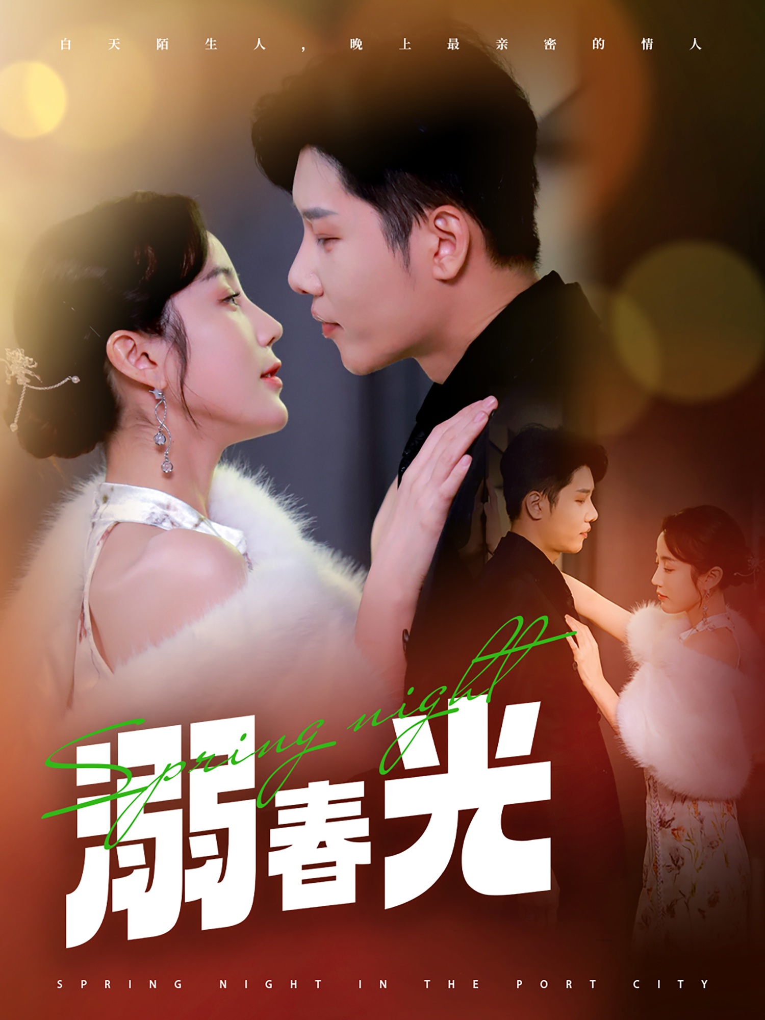 溺春光＆港城春夜