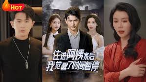 住进阿姨家后，我觉醒了时间暂停