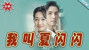 我叫夏闪闪
