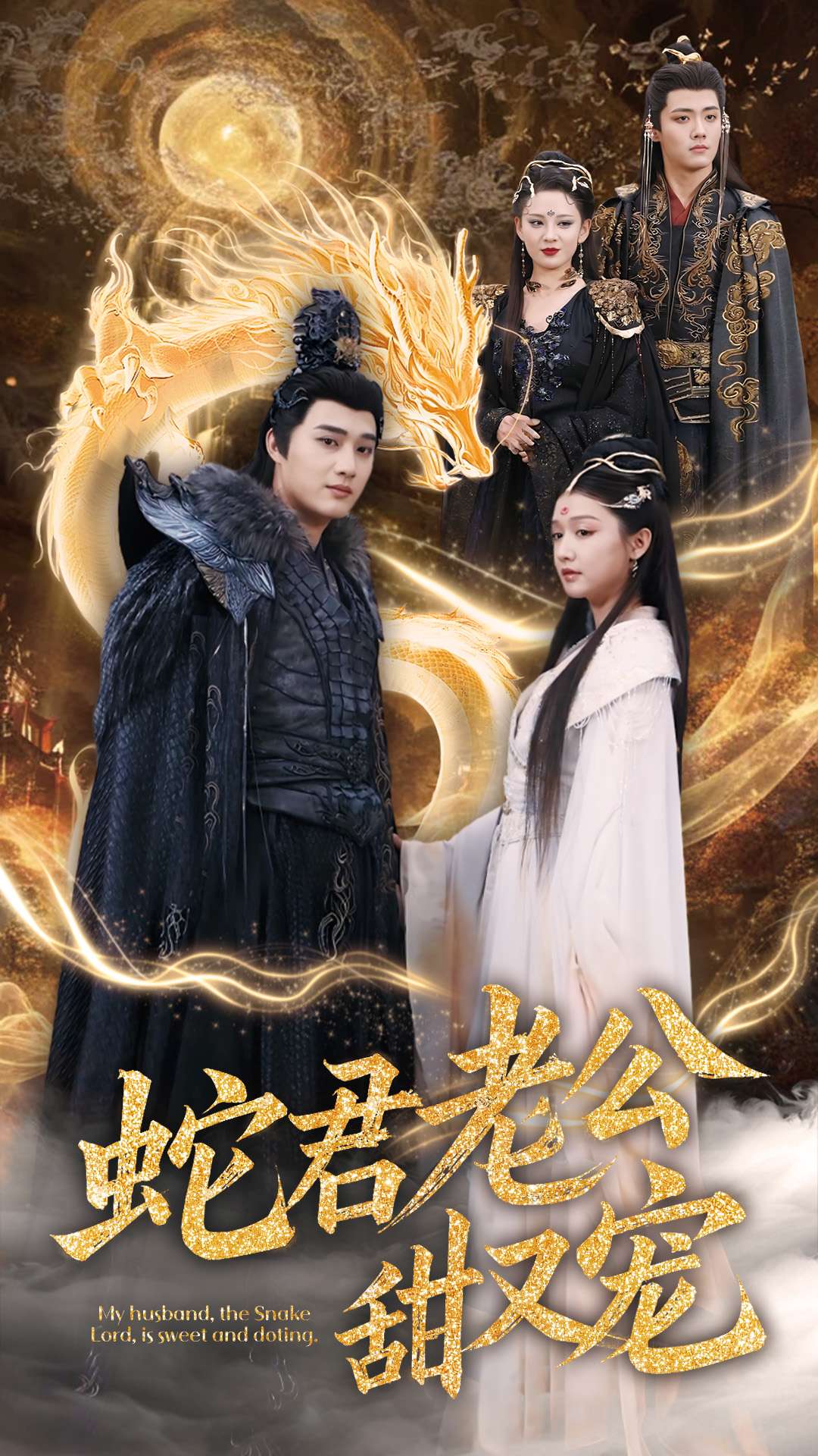 蛇君老公甜又宠