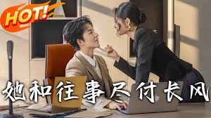 她和往事尽付长风