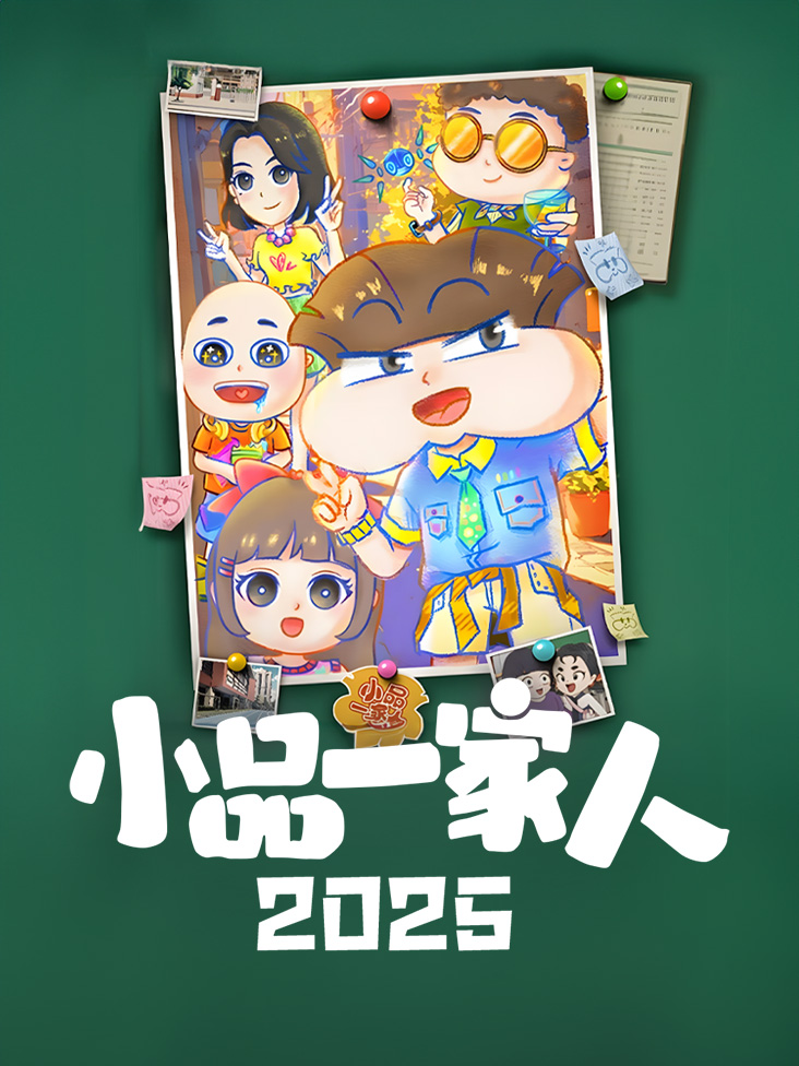 小品一家人 2025