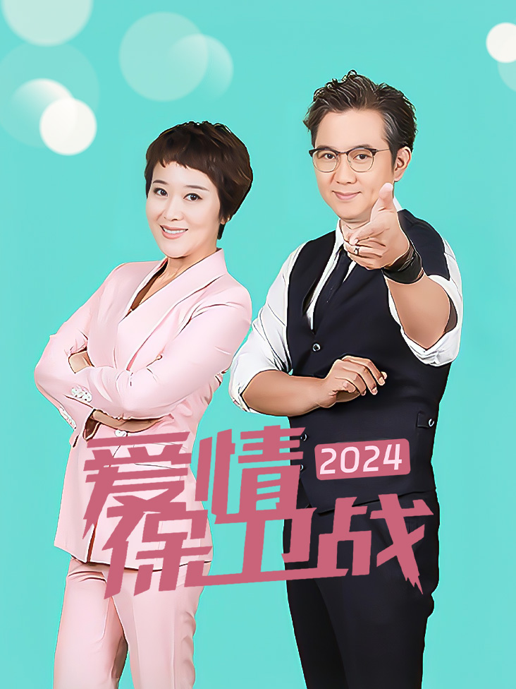 爱情保卫战 2024