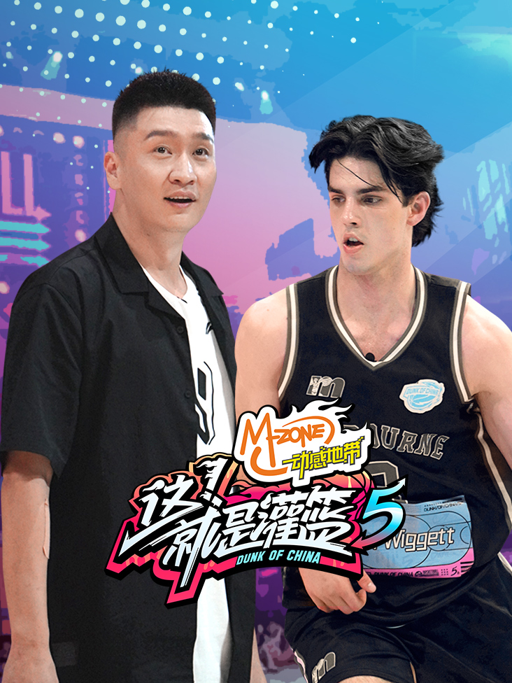 这！就是灌篮 第五季