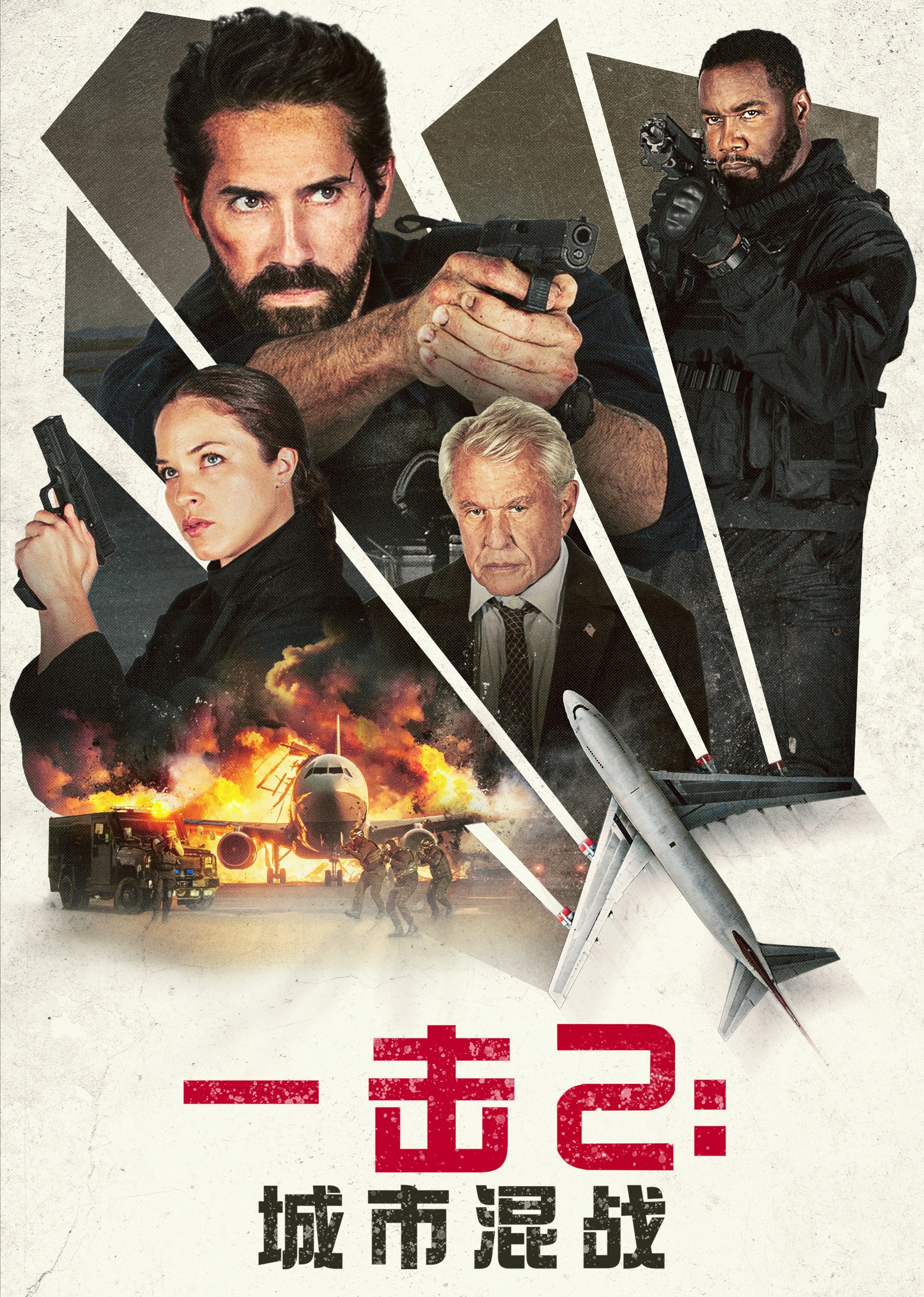 一击2：城市混战（杜比）