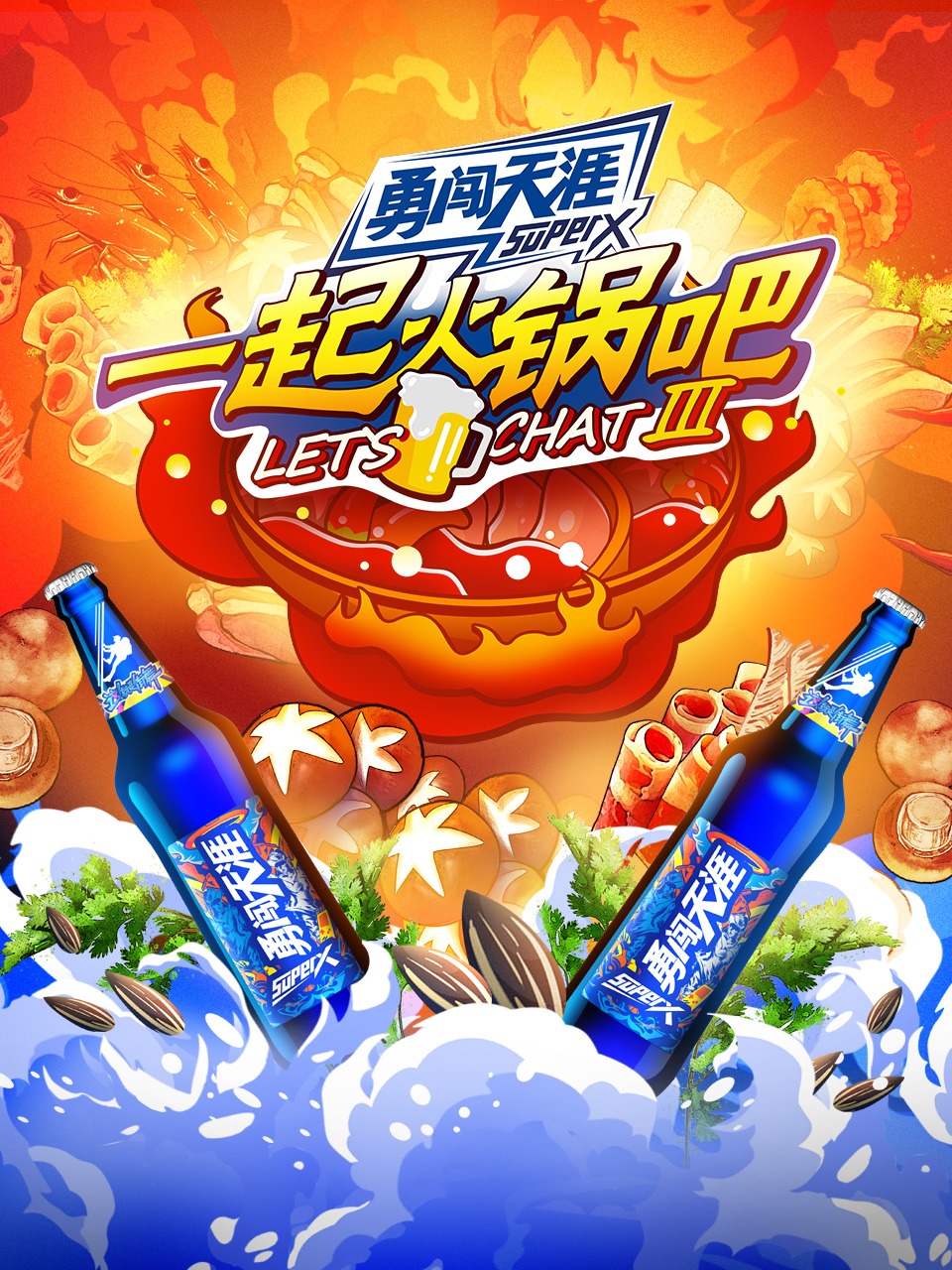 一起火锅吧 第三季